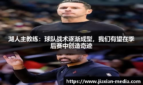 湖人主教练：球队战术逐渐成型，我们有望在季后赛中创造奇迹