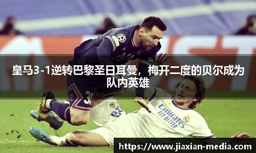 皇马3-1逆转巴黎圣日耳曼，梅开二度的贝尔成为队内英雄