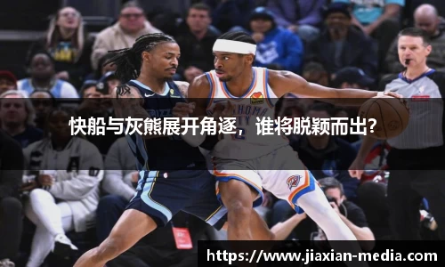 快船与灰熊展开角逐，谁将脱颖而出？